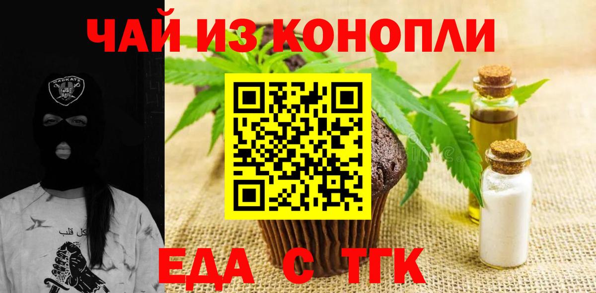 Еда ТГК конопля  Вход с VPN  Ачинск 